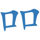 吅