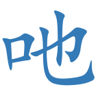 吔