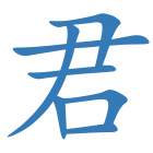 君
