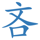 吝