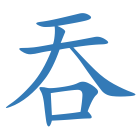 吞
