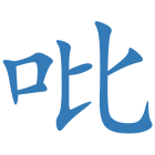 吡
