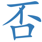 否