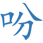 吩