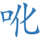 吪