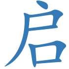 启