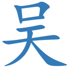 吴