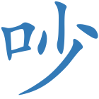 吵