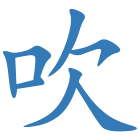 吹