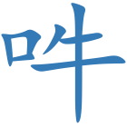 吽