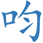 呁