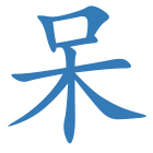 呆