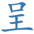 呈