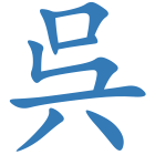 呉