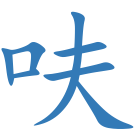 呋