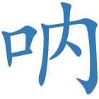 呐