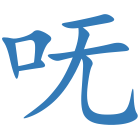 呒