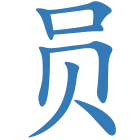 员