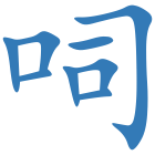 呞