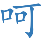 呵