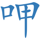 呷
