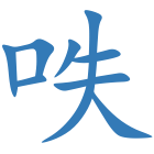 呹