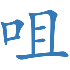 咀