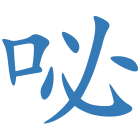 咇