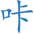 咔