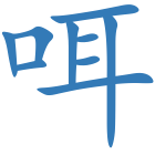 咡