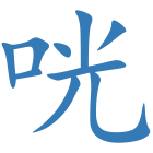 咣