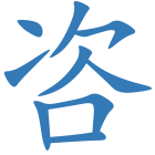 咨