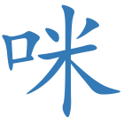 咪
