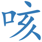 咳