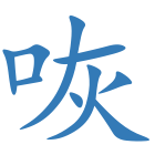 咴