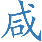 咸