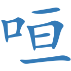 咺