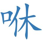 咻