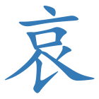 哀