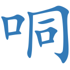 哃