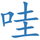 哇