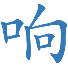 响