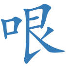 哏