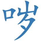 哕