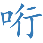 哘