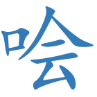 哙