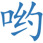 哟