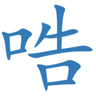 哠