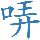 哢