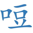 哣